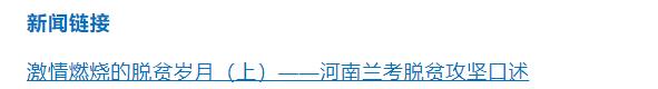 激情燃燒的脫貧歲月（中）——河南蘭考脫貧攻堅(jiān)口述