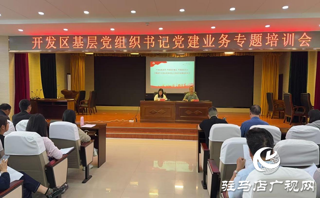 駐馬店經(jīng)濟(jì)開發(fā)區(qū)舉辦基層黨組織書記黨建業(yè)務(wù)專題培訓(xùn)會