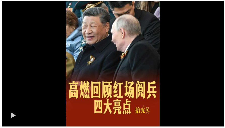 拾光紀·四大亮點！紅場閱兵高燃瞬間回顧