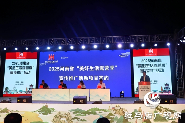 2025河南省“美好生活露營季”宣傳推廣活動在平輿縣盛大啟幕