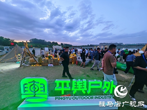 2025河南省“美好生活露營季”宣傳推廣活動在平輿縣盛大啟幕