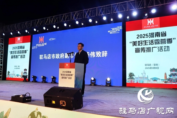 2025河南省“美好生活露營季”宣傳推廣活動在平輿縣盛大啟幕