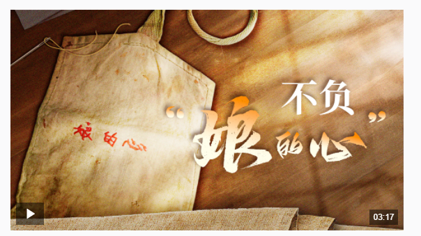 時(shí)政微視頻丨不負(fù)“娘的心”