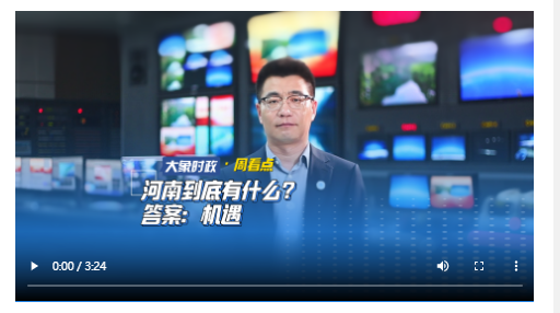 河南到底有什么？答案：機(jī)遇丨大象時(shí)政·周看點(diǎn)