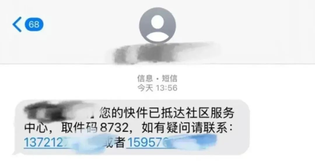 收到“取件碼短信”卻取不出快遞？警惕！