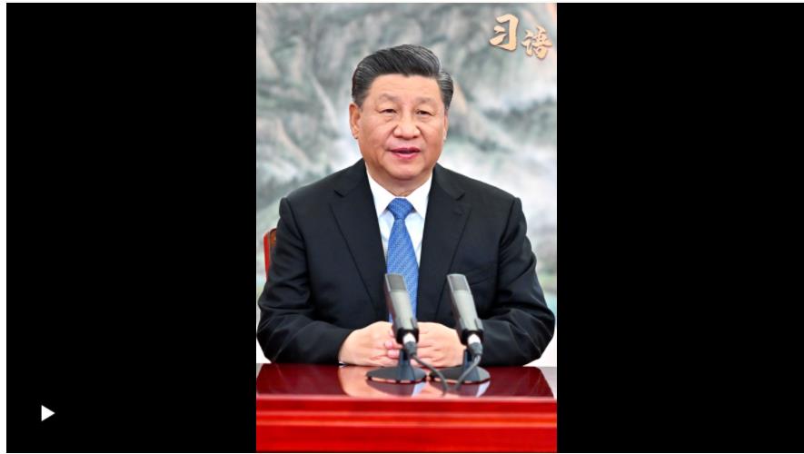 習語｜“中國擴大高水平開放的決心不會變”