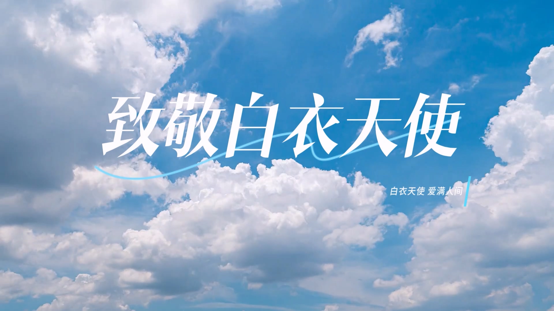 駐馬店市中心醫(yī)院——致敬白衣天使