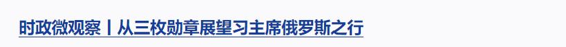 時政微觀察丨從習(xí)主席引用的這首歌感悟歷史的力量