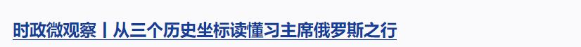 時政微觀察丨從習(xí)主席引用的這首歌感悟歷史的力量