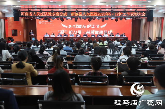 新蔡縣人民醫(yī)院舉辦慶 5?12 國(guó)際護(hù)士節(jié)表彰大會(huì)