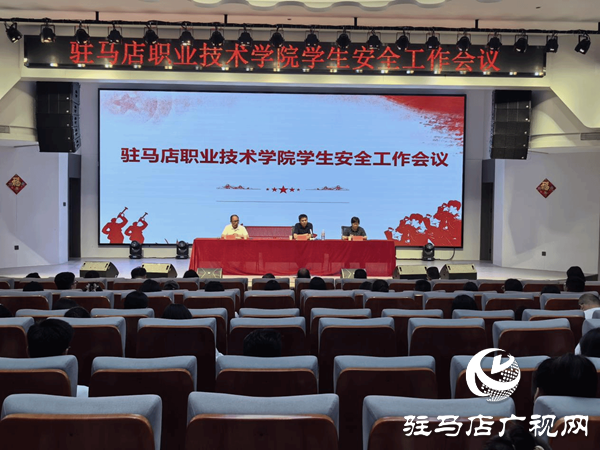<strong>駐馬店職業(yè)技術(shù)學(xué)院召開學(xué)生安全工作會(huì)</strong>