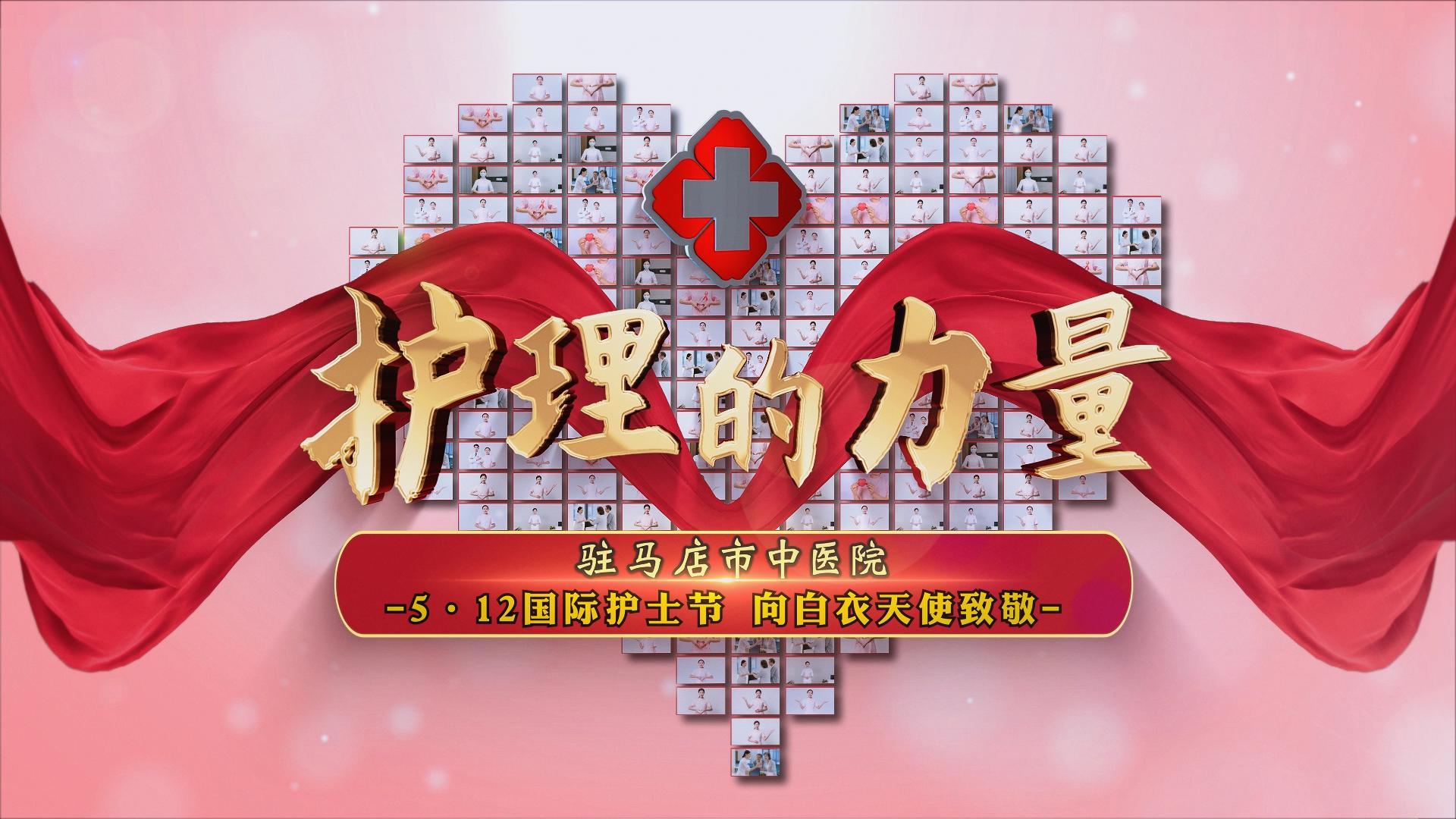 駐馬店市中醫(yī)院——護(hù)理的力量