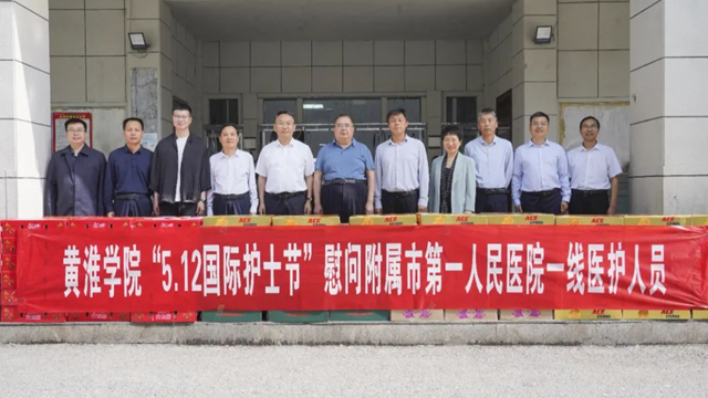  黃淮學(xué)院領(lǐng)導(dǎo)到駐馬店市第一人民醫(yī)院開展“5·12”護(hù)士節(jié)慰問(wèn)活動(dòng)