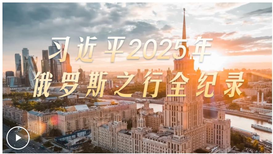 大道之行丨習(xí)近平2025年俄羅斯之行全紀(jì)錄