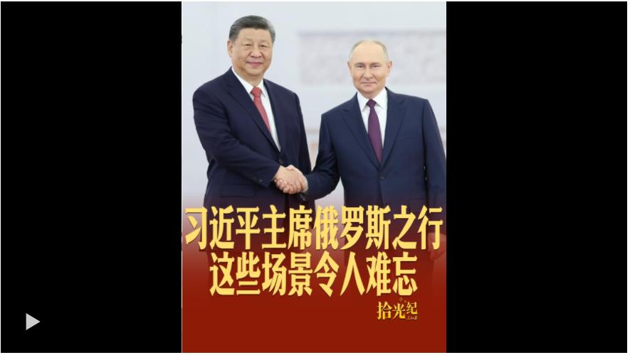 拾光紀(jì)·習(xí)近平主席俄羅斯之行這些場景令人難忘