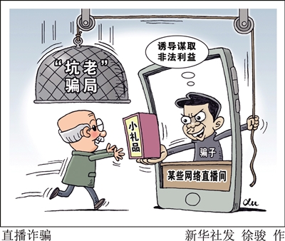 “一筐雞蛋”套進(jìn)幾萬(wàn)養(yǎng)老錢(qián) 起底私域直播“割老”騙局