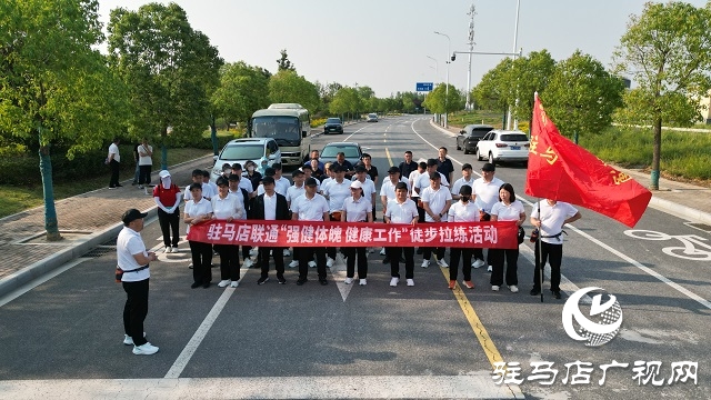 駐馬店聯(lián)通舉辦“強健體魄，健康生活”徒步拉練活動