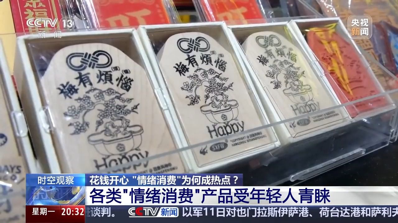花錢開(kāi)心 今天你“情緒消費(fèi)”了嗎？