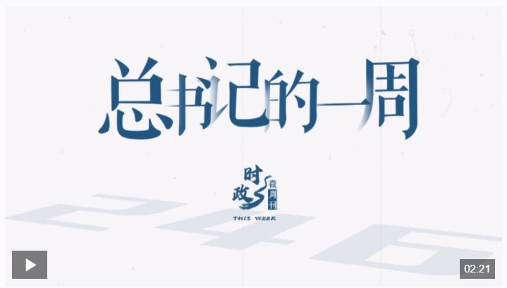 時政微周刊丨總書記的一周（5月5日—5月11日）