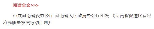 一圖讀懂 | 護(hù)航民營經(jīng)濟(jì)高質(zhì)量發(fā)展，“實招”“硬招”來了