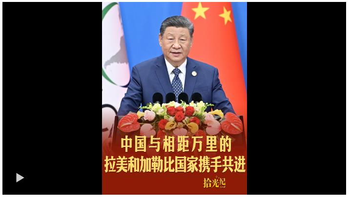 拾光紀(jì)·“三天路程也要來(lái)”，中國(guó)與相距萬(wàn)里的拉美和加勒比國(guó)家攜手共進(jìn)