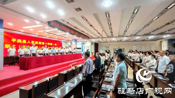 平輿縣人民醫(yī)院召開第十四屆一次職工（工會(huì)會(huì)員）代表大會(huì)