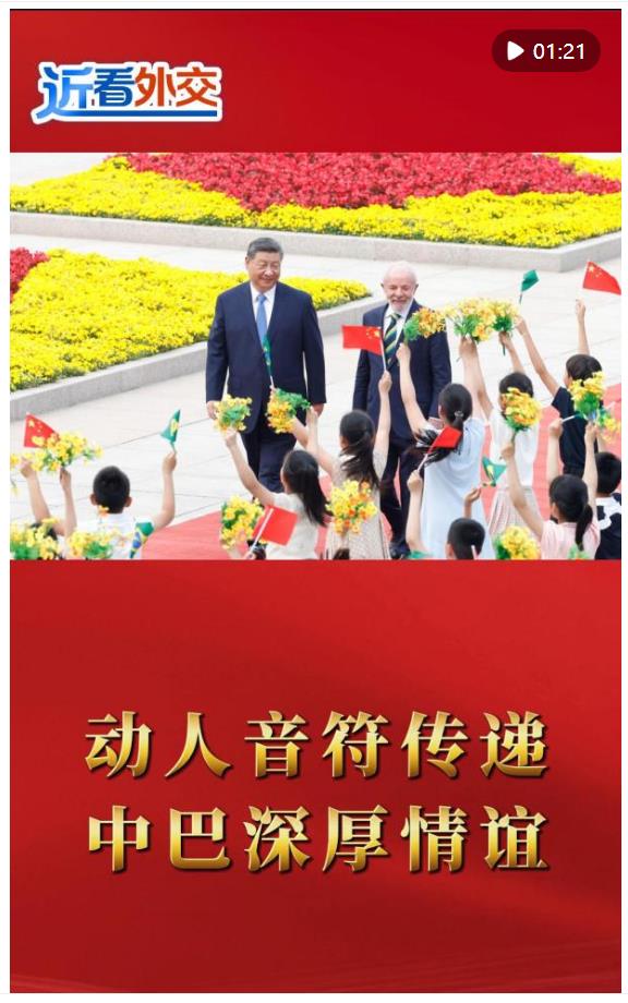 近看外交 | 動(dòng)人音符傳遞中巴深厚情誼