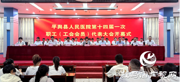 平輿縣人民醫(yī)院召開第十四屆一次職工（工會(huì)會(huì)員）代表大會(huì)