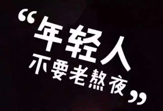 熬夜會使人變傻？這些傷害，不可逆
