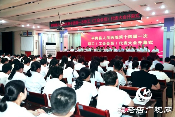 平輿縣人民醫(yī)院召開第十四屆一次職工（工會(huì)會(huì)員）代表大會(huì)