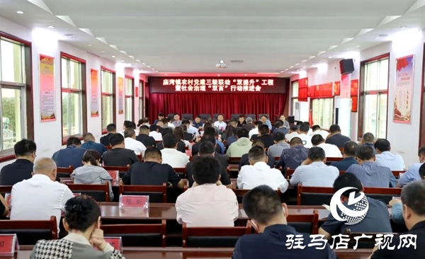 平輿縣廟灣鎮(zhèn)農(nóng)村黨建三級(jí)聯(lián)動(dòng)“雙提升”暨社會(huì)治理“雙百”行動(dòng)推進(jìn)會(huì)召開(kāi)