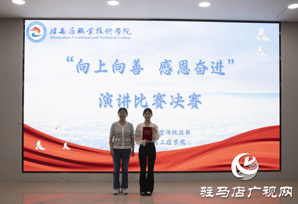 駐馬店職業(yè)技術(shù)學院舉辦“向上向善 感恩奮進”演講比賽