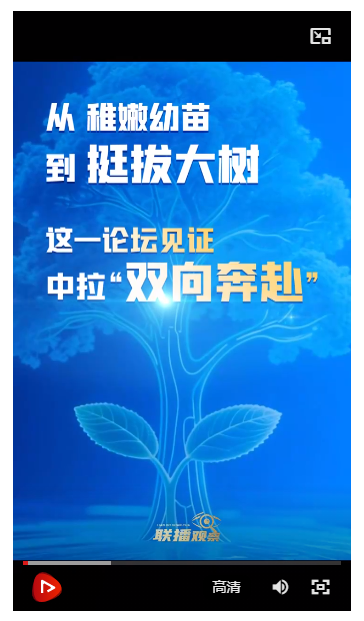 聯(lián)播觀察｜從稚嫩幼苗到挺拔大樹，這一論壇見證中拉“雙向奔赴”