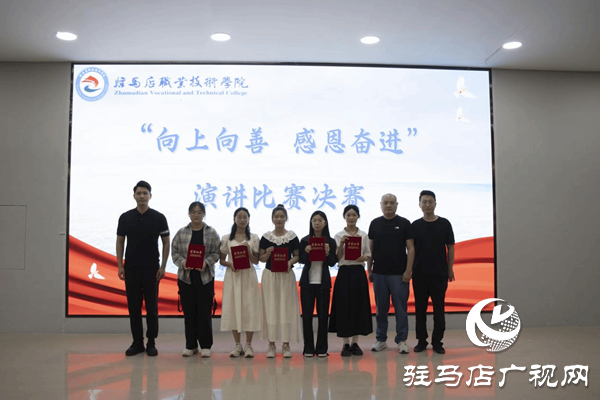 駐馬店職業(yè)技術(shù)學院舉辦“向上向善 感恩奮進”演講比賽