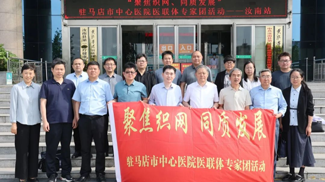  聚焦織網(wǎng)，同質(zhì)發(fā)展——駐馬店市中心醫(yī)院專家義診團(tuán)走進(jìn)汝南縣人民醫(yī)院