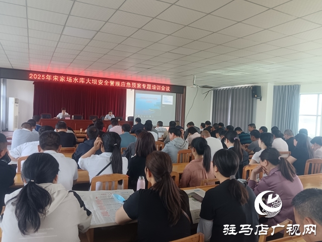 泌陽(yáng)縣宋家場(chǎng)水庫(kù)舉行2005年度水庫(kù)大壩安全管理應(yīng)急預(yù)案專題培訓(xùn)會(huì)議
