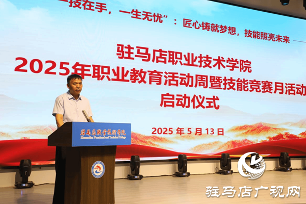 駐馬店職業(yè)技術(shù)學(xué)院隆重舉行2025年職業(yè)教育活動(dòng)周暨技能競(jìng)賽月活動(dòng)啟動(dòng)儀式