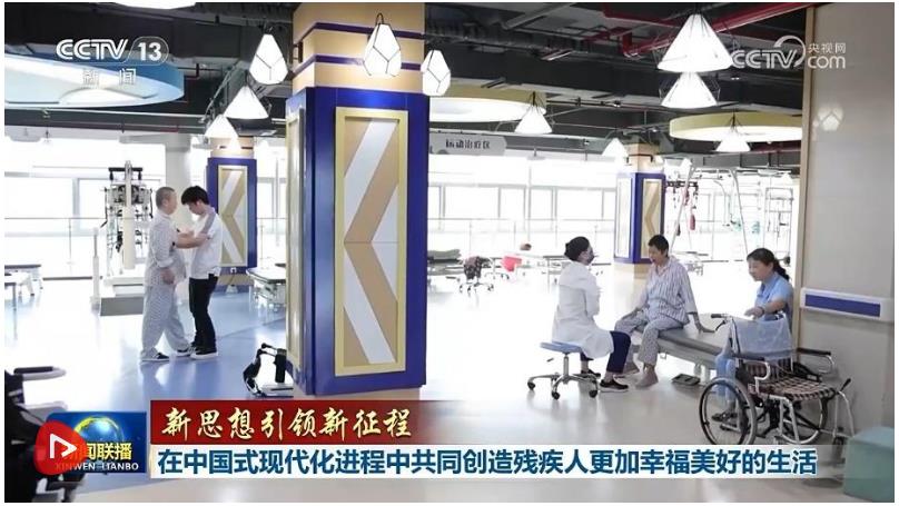 【新思想引領(lǐng)新征程】在中國式現(xiàn)代化進(jìn)程中共同創(chuàng)造殘疾人更加幸福美好的生活