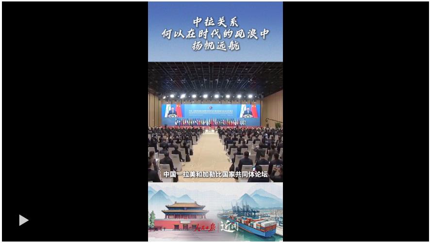 近聞·這七句話(huà)，講清楚了中拉關(guān)系何以在時(shí)代的風(fēng)浪中揚(yáng)帆遠(yuǎn)航