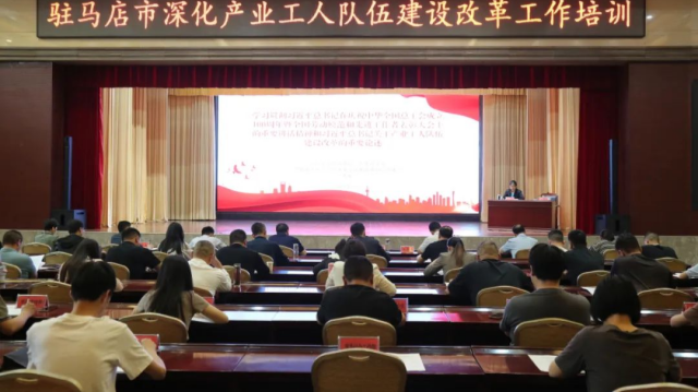 駐馬店市舉辦深化產(chǎn)業(yè)工人隊(duì)伍建設(shè)改革專題培訓(xùn)班