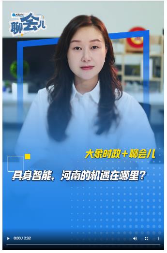 具身智能，河南的機遇在哪里？丨大象時政＋聊會兒
