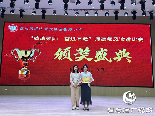  駐馬店經(jīng)濟開發(fā)區(qū)金雀路小學開展師德師風演講活動 鑄魂強師展風采