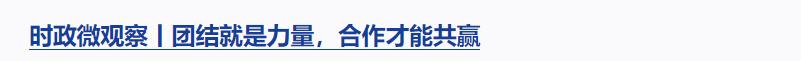 時(shí)政微觀察丨對(duì)這個(gè)群體，總書記要求“格外關(guān)心、格外關(guān)注”