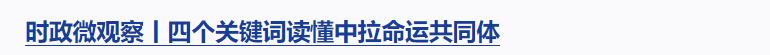 時(shí)政微觀察丨對(duì)這個(gè)群體，總書記要求“格外關(guān)心、格外關(guān)注”
