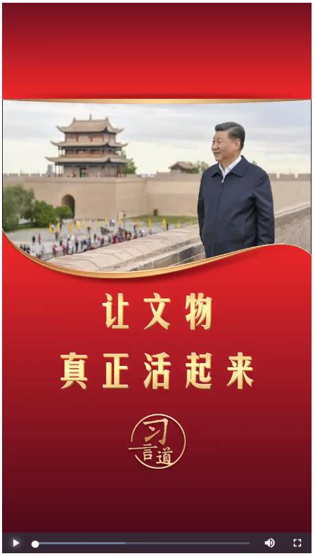 習(xí)言道丨讓文物真正活起來