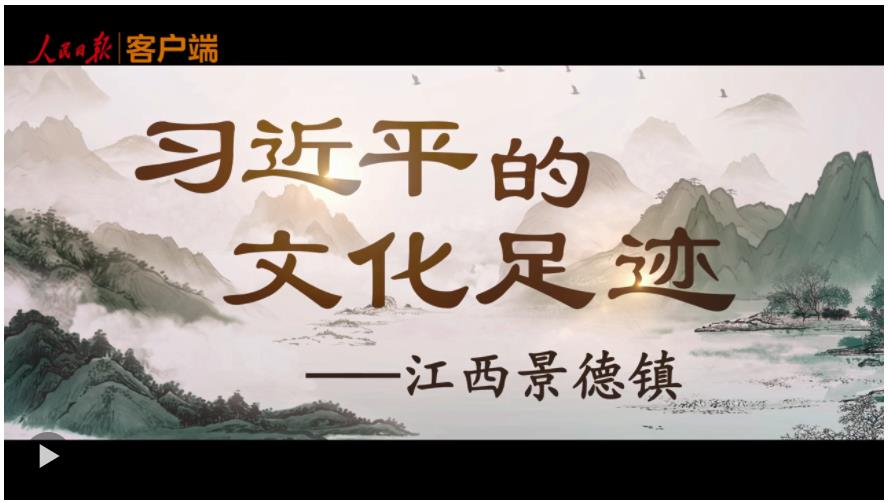 習(xí)近平的文化足跡丨瓷越千年