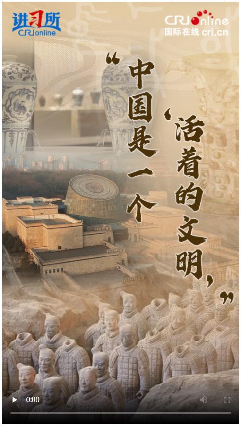 【講習(xí)所·美美與共】“中國是一個(gè)‘活著的文明’”