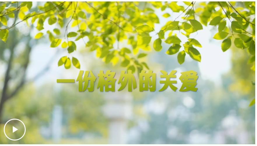 學習·故事丨一份格外的關(guān)愛