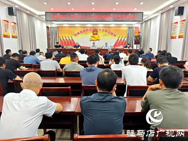 平輿縣射橋鎮(zhèn)：召開深入貫徹中央八項(xiàng)規(guī)定精神學(xué)習(xí)教育推進(jìn)會