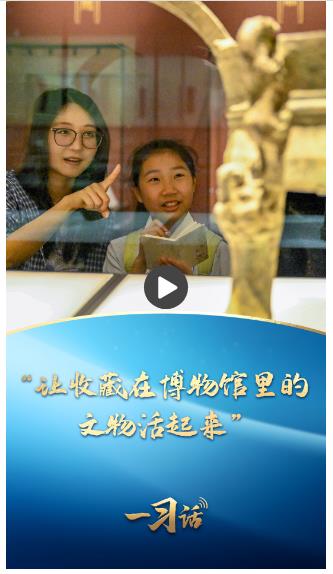 一習(xí)話丨“讓收藏在博物館里的文物活起來(lái)”